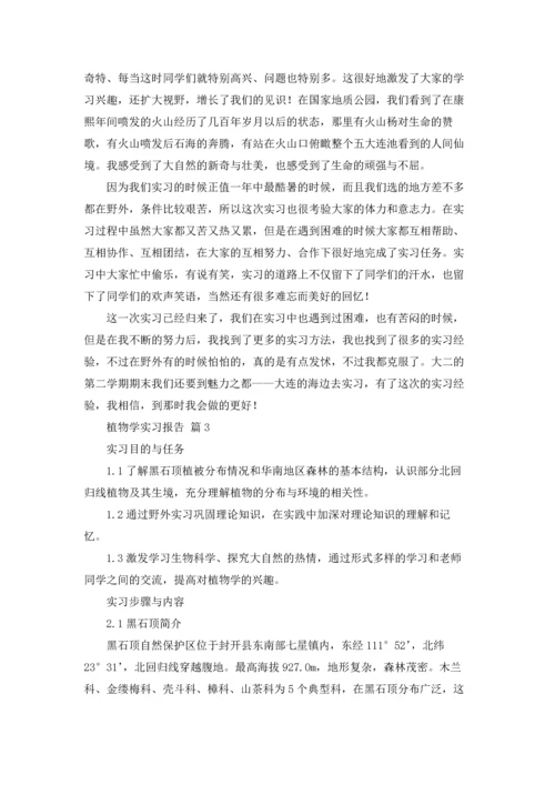 植物学实习报告范文合集5篇.docx