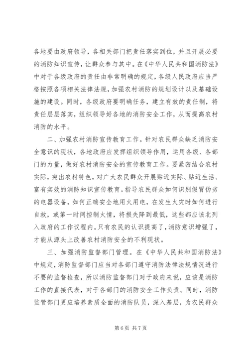 关于农村消防工作的调研材料 (2).docx