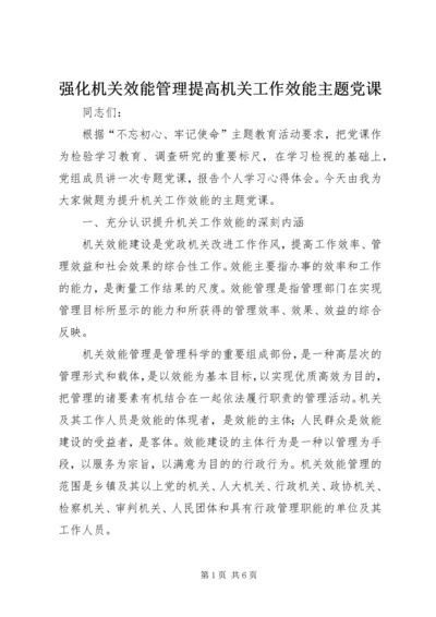 强化机关效能管理提高机关工作效能主题党课.docx