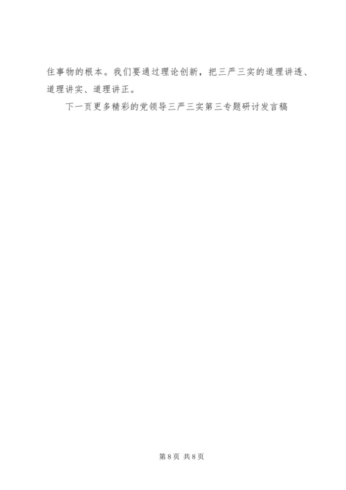 党领导三严三实第三专题研讨讲话稿.docx