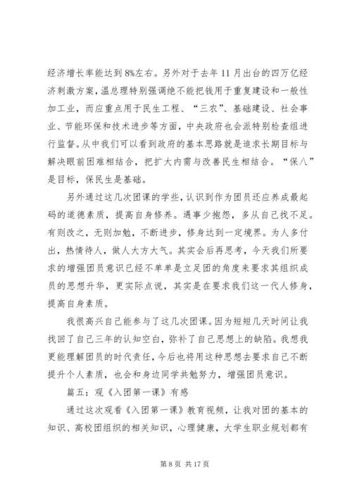 观《入团第一课》有感.docx