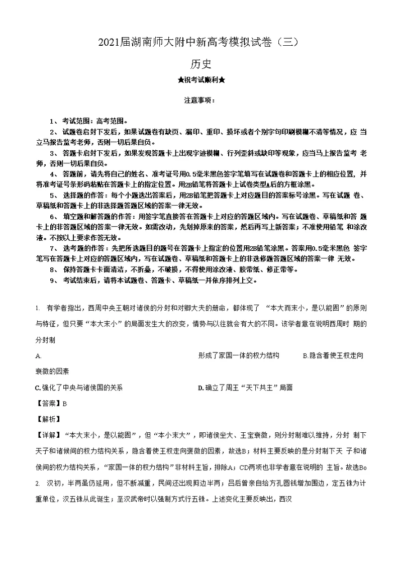 2021届湖南师大附中新高考模拟试卷（三）历史试题