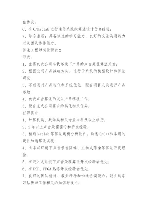 算法工程师岗位职责说明.docx