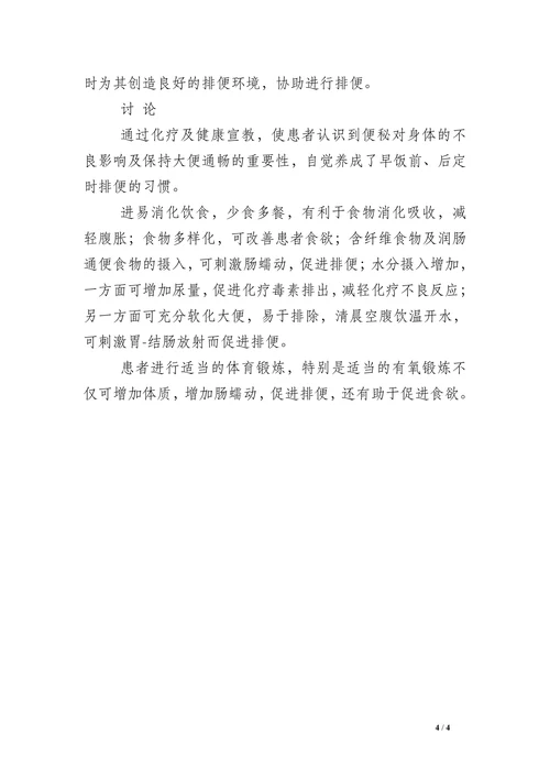 癌症化疗患者便秘的相关因素及护理措施