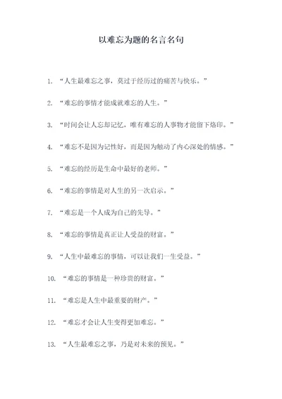 以难忘为题的名言名句