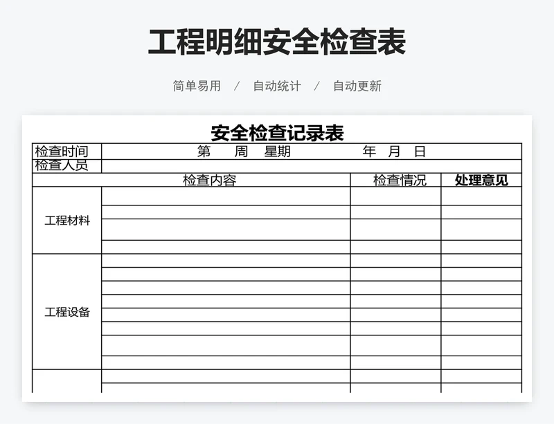 工程明细安全检查表