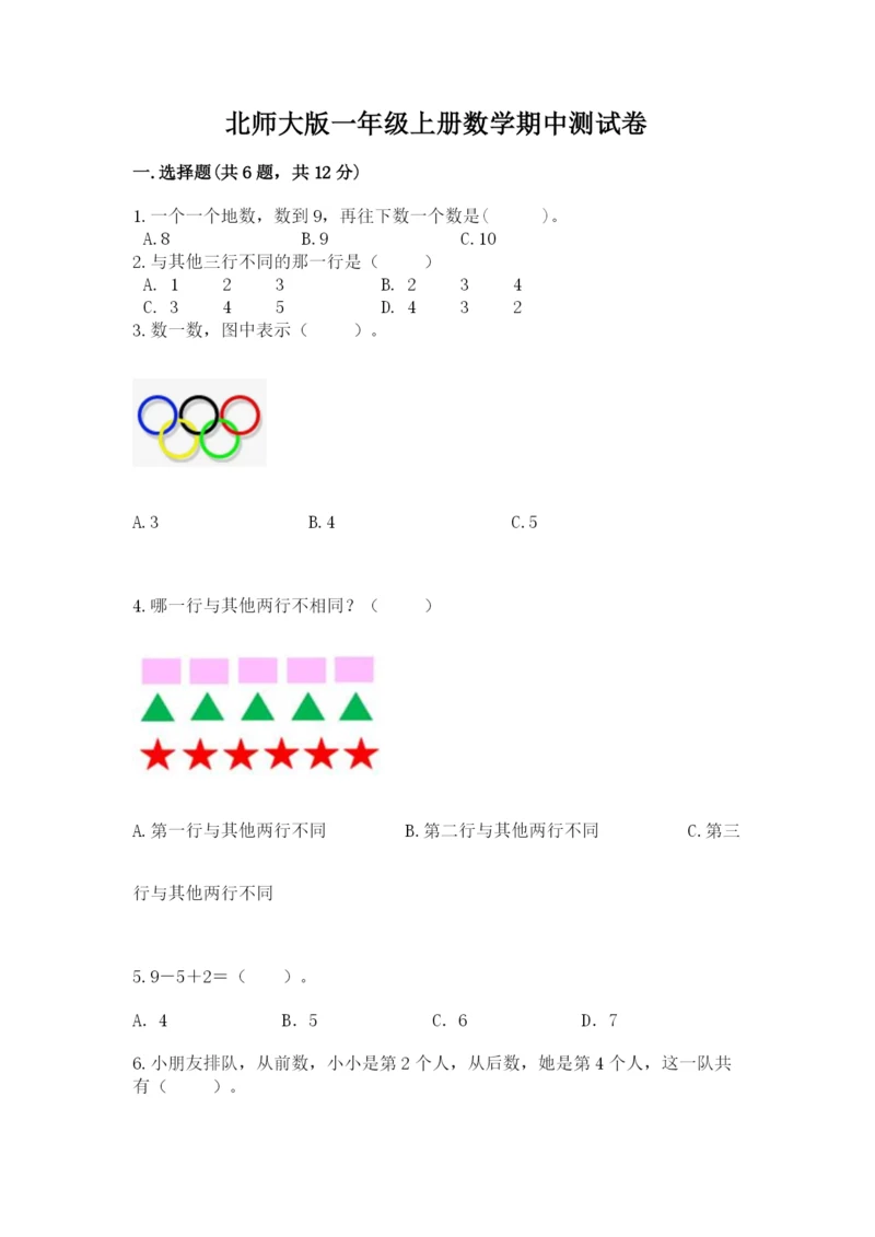 北师大版一年级上册数学期中测试卷（名师推荐）word版.docx
