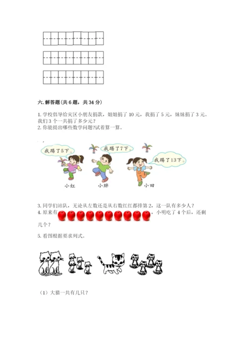 人教版一年级上册数学期末测试卷精品【典型题】.docx