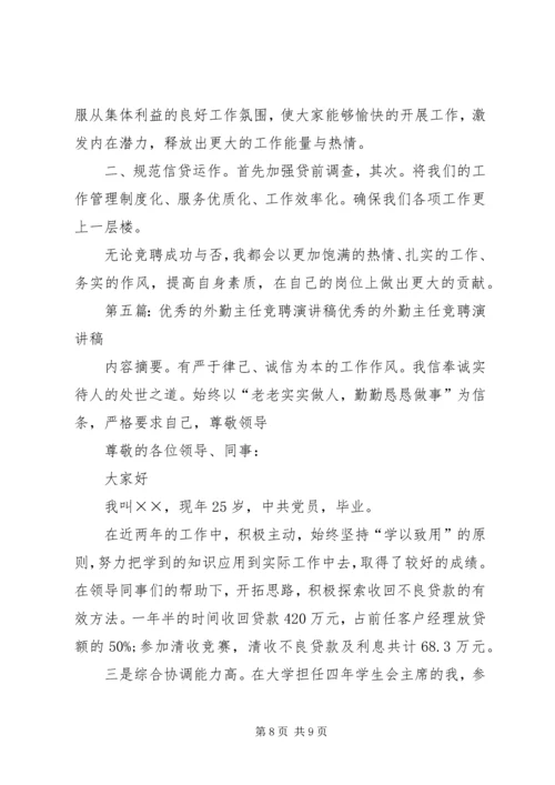 单位外勤主任竞聘演讲稿.docx