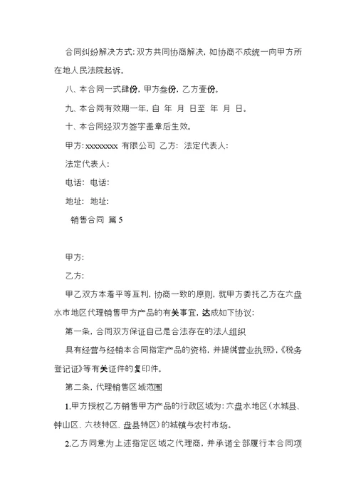 销售合同范文汇总五篇