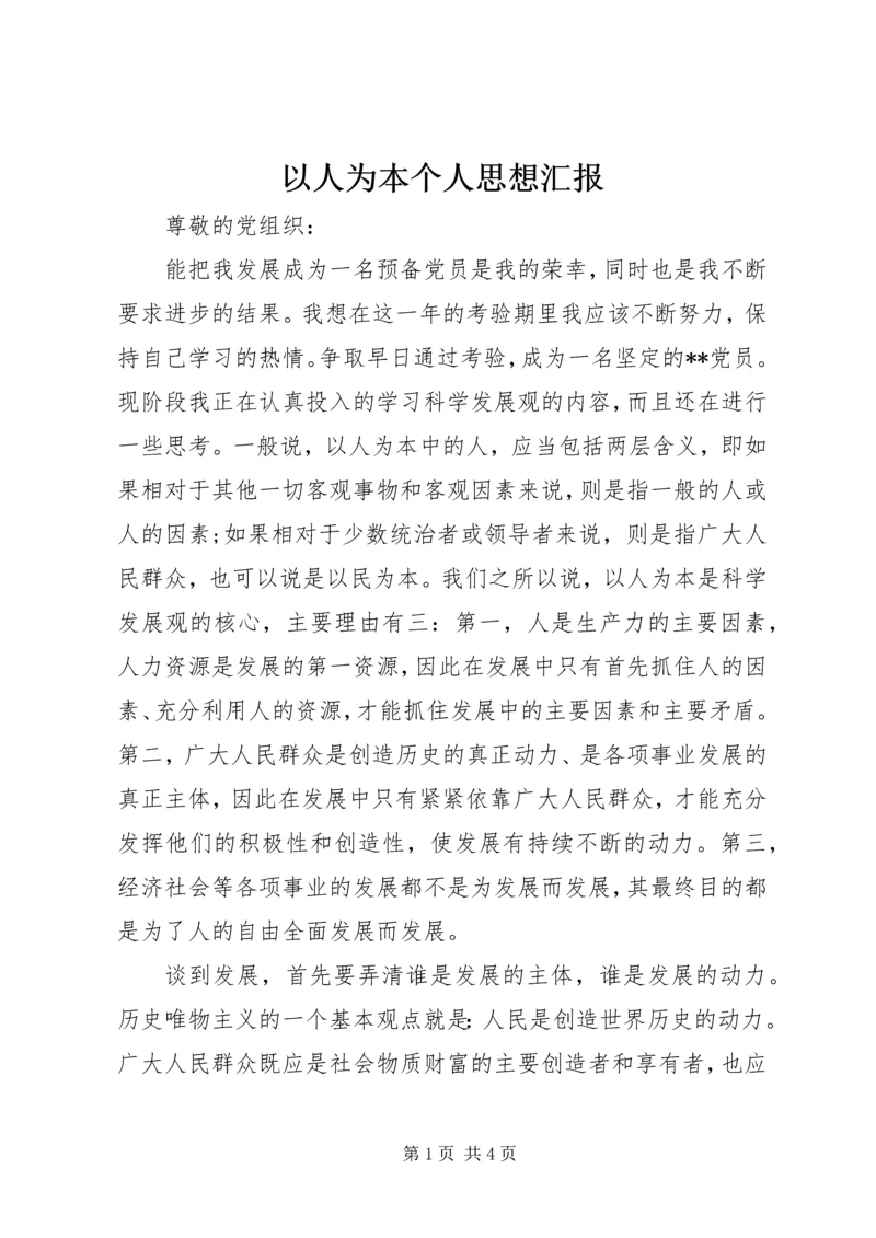 以人为本个人思想汇报.docx