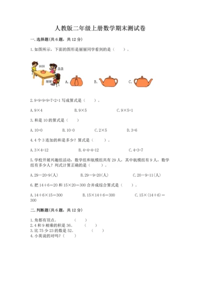 人教版二年级上册数学期末测试卷及答案（网校专用）.docx