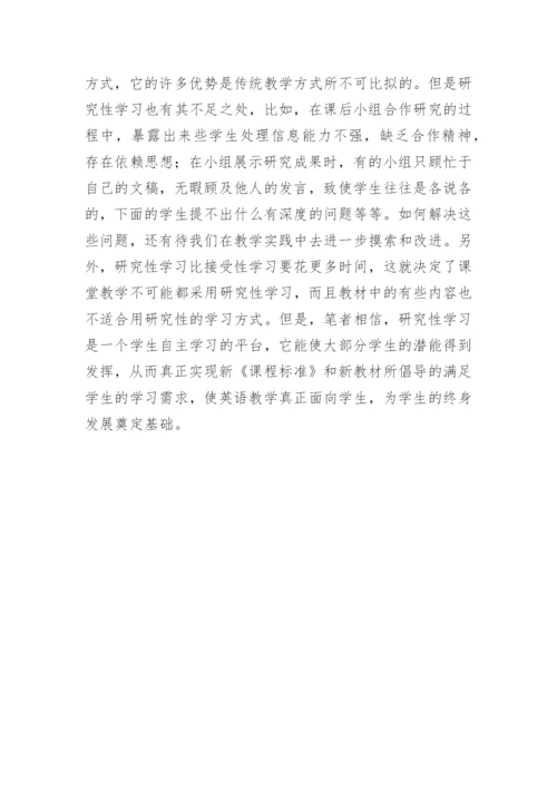新课程背景下的研究性学习论文.docx