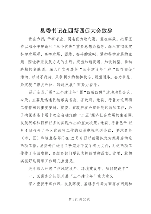 县委书记在四帮四促大会致辞.docx