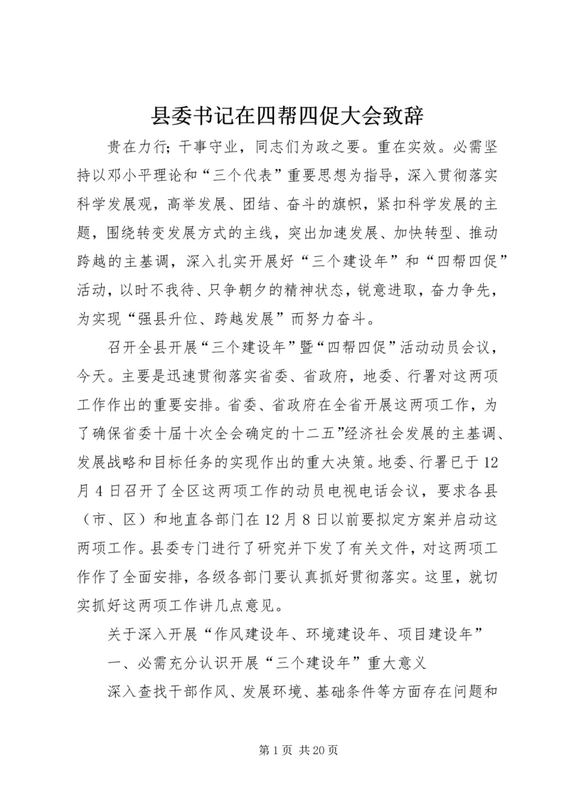 县委书记在四帮四促大会致辞.docx