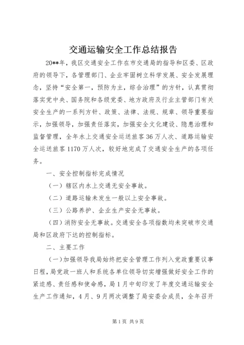 交通运输安全工作总结报告.docx