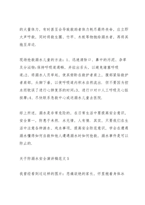 关于防溺水安全演讲稿范文.docx