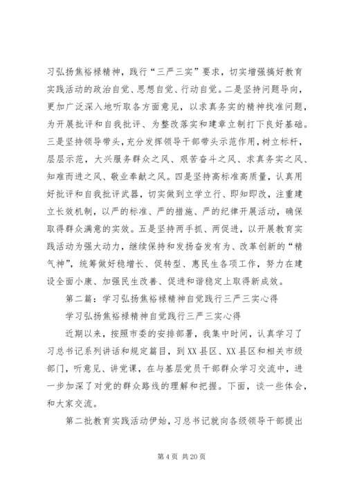 第一篇：践行三严三实弘扬优良作风学习心得.docx