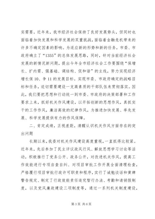 发改委加强作风建设领导讲话.docx