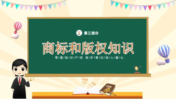知识产权进校园通用PPT模板