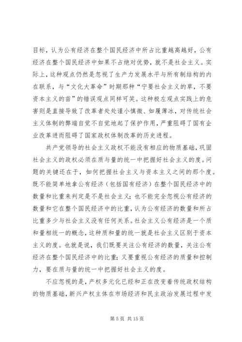 从国有企业改革的三种趋势看党的传统执政方式基础的变化.docx