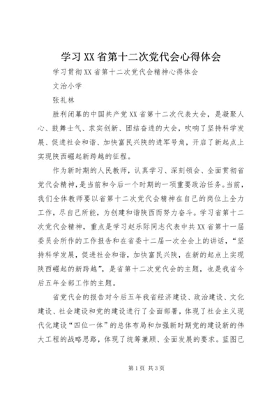 学习XX省第十二次党代会心得体会_1 (2).docx