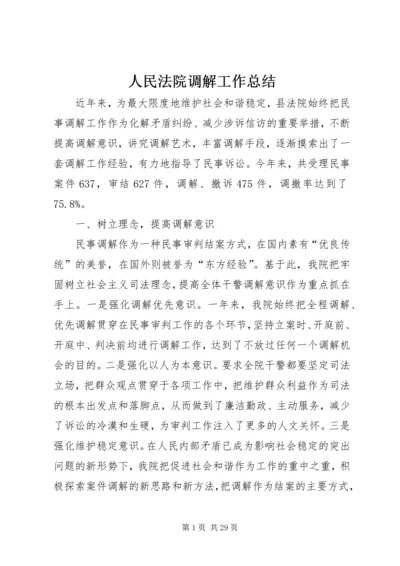 人民法院调解工作总结.docx