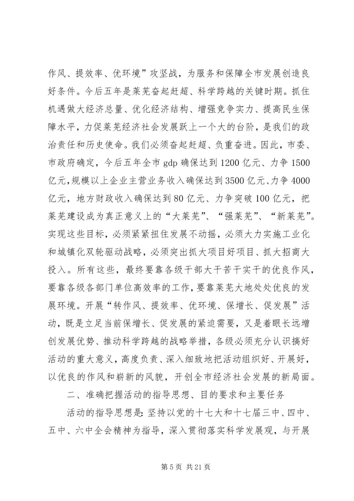 在“转作风提效率优环境保增长促发展”活动大会上的领导讲话.docx
