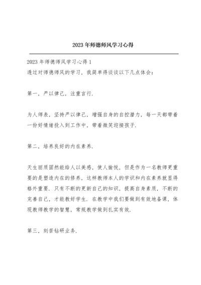 2023年师德师风学习心得.docx