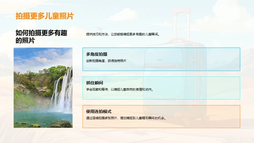 儿童旅游心理观察