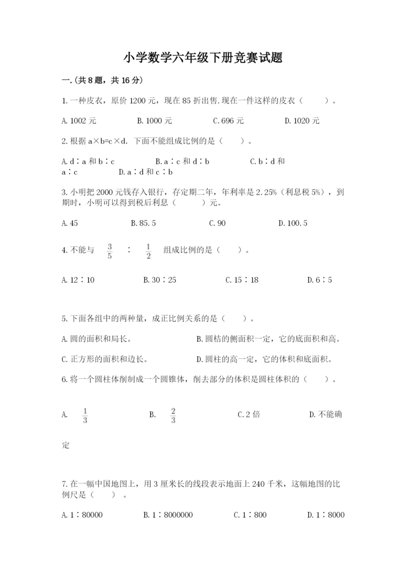 小学数学六年级下册竞赛试题附答案【综合卷】.docx