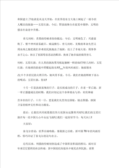2021建国七十二周年国庆节演讲稿精选