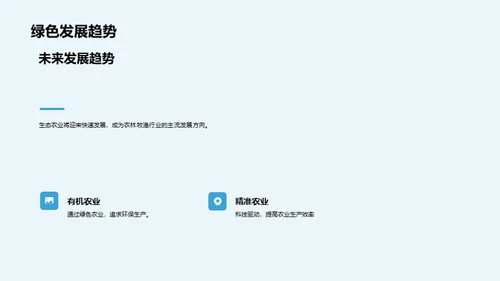 绿色农业新篇章