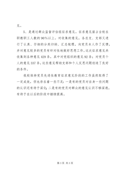 学校党组织征求意见情况小结 (3).docx