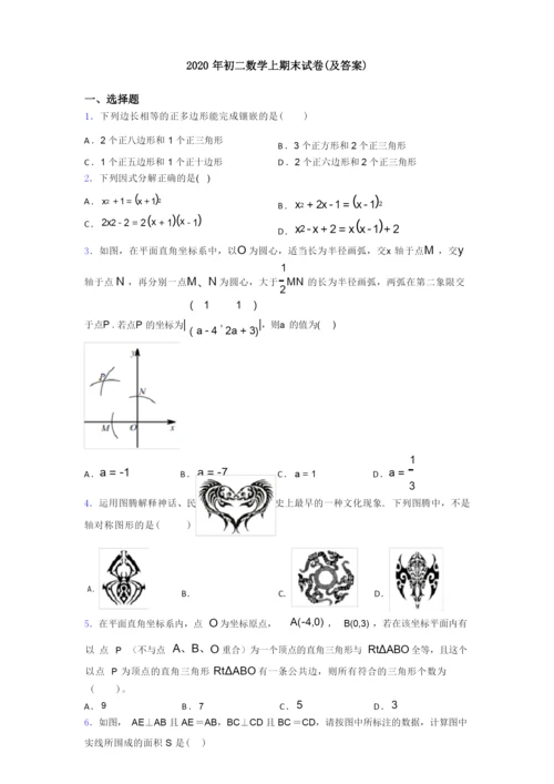 2020年初二数学上期末试卷(及答案).docx