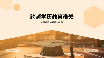 跨越学历教育难关