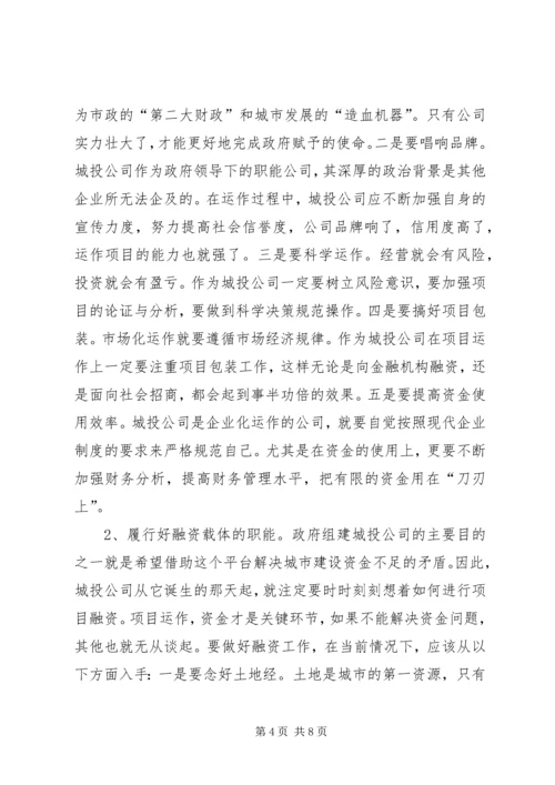 城投公司运作情况调查汇报.docx