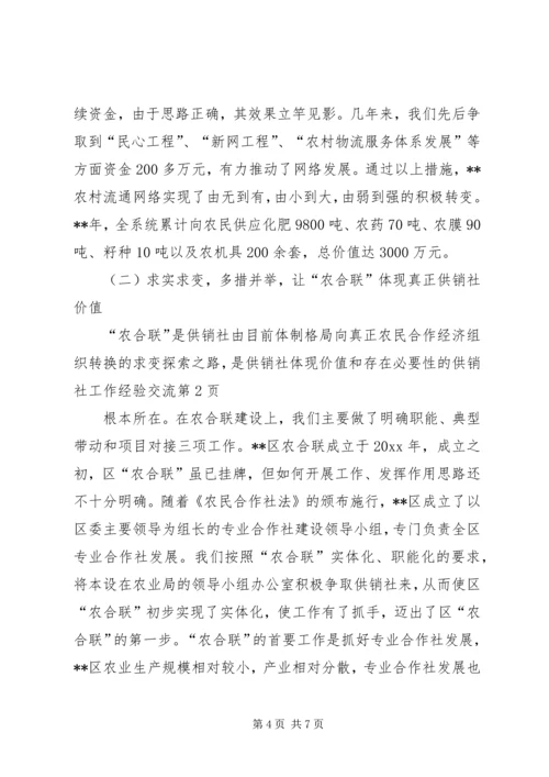 供销社工作经验交流.docx