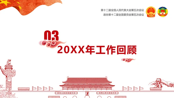 党政大气关注民生聚焦两会党课培训PPT