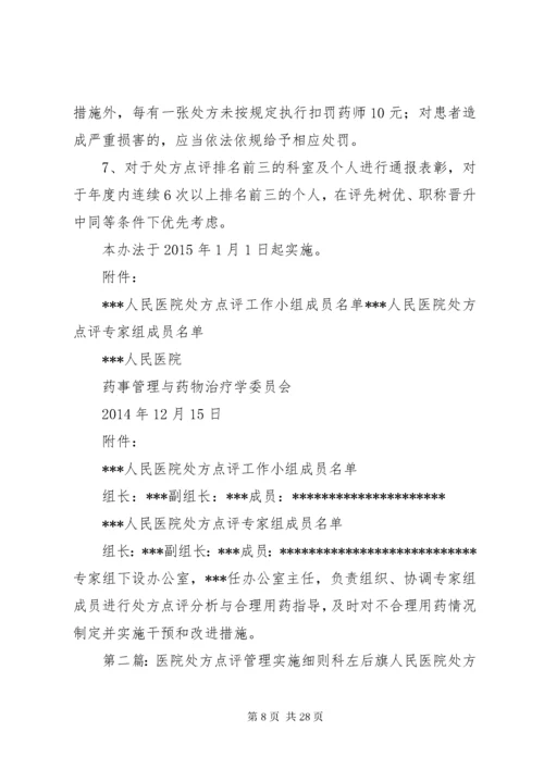 某某医院处方点评管理办法与实施细则.docx