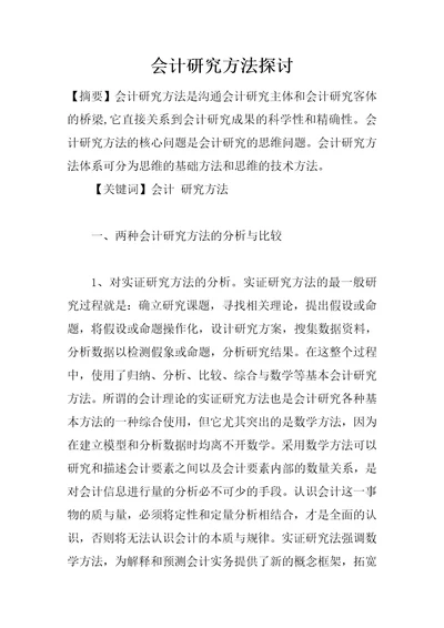 会计研究方法探讨