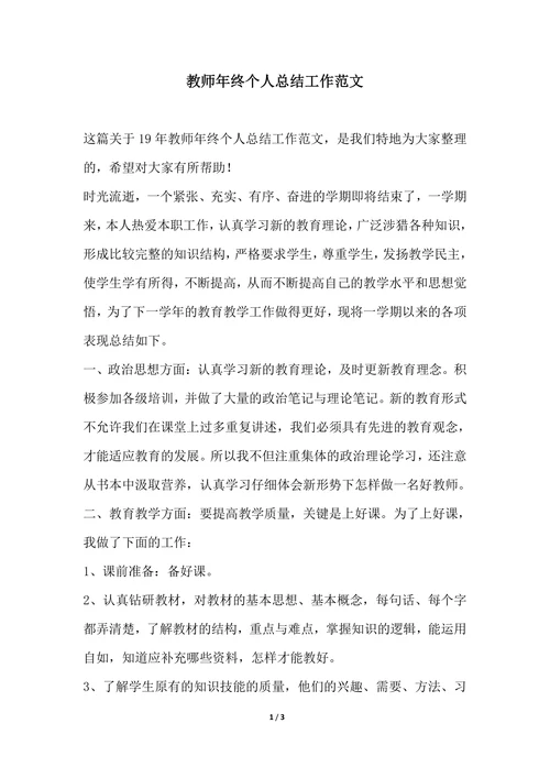 202X年教师年终个人总结工作范文