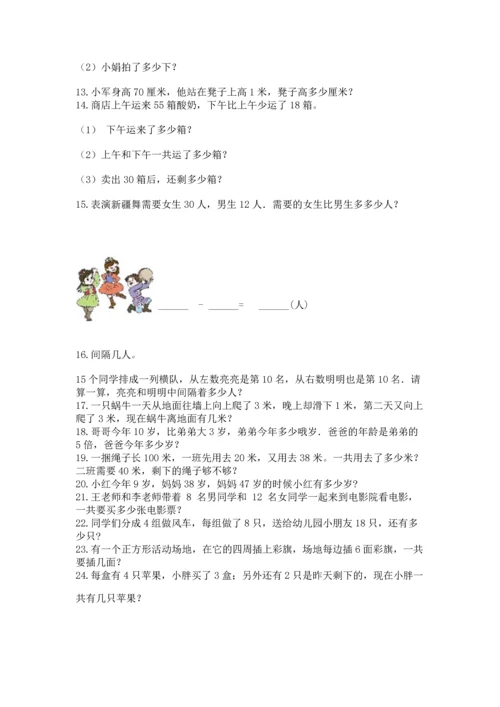 小学二年级上册数学应用题100道附完整答案【全国通用】.docx