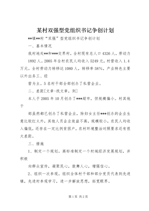某村双强型党组织书记争创计划 (5).docx