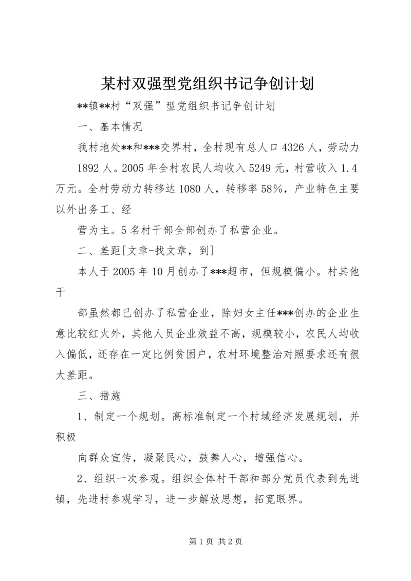 某村双强型党组织书记争创计划 (5).docx