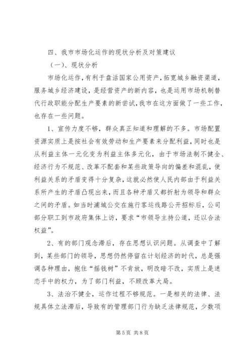 发改委市场化运作调研报告.docx