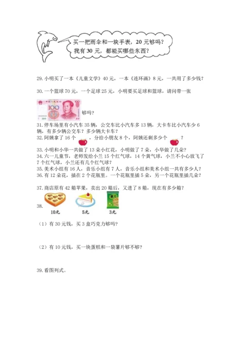 一年级下册数学解决问题100道含完整答案（历年真题）.docx