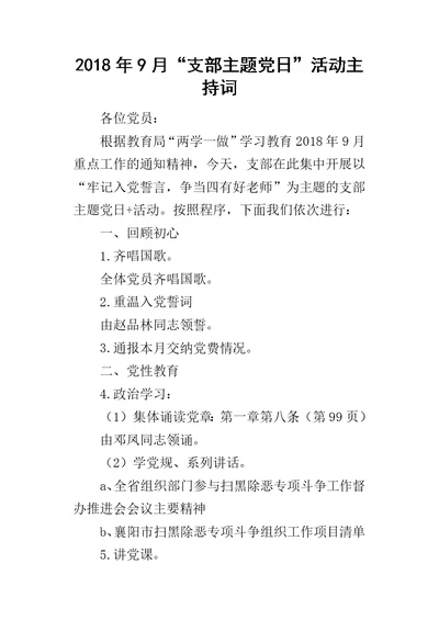 2018年9月“支部主题党日”活动主持词