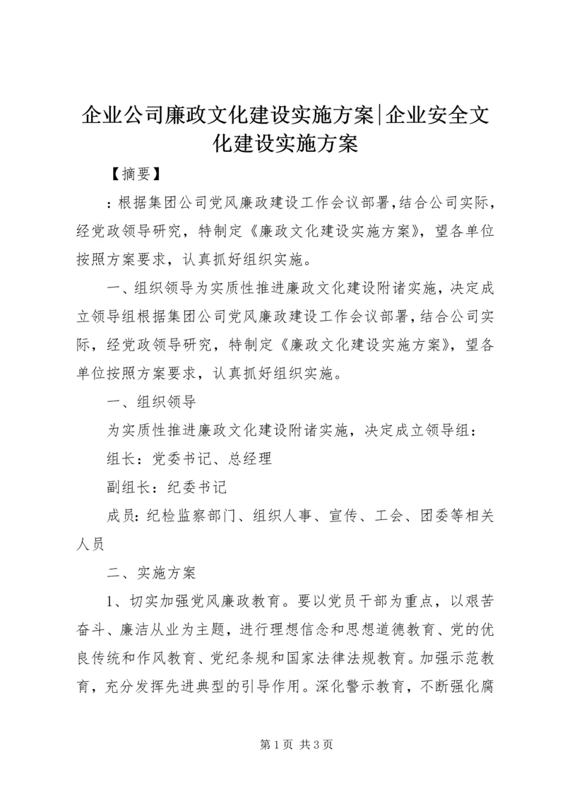 企业公司廉政文化建设实施方案-企业安全文化建设实施方案.docx