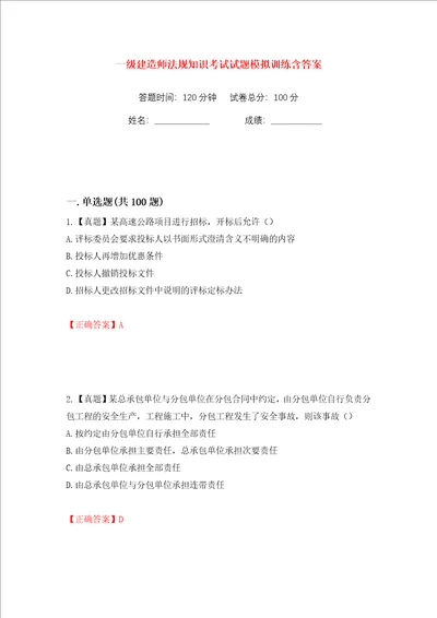 一级建造师法规知识考试试题模拟训练含答案第67次